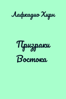 Призраки Востока
