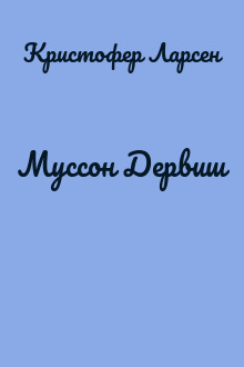 Муссон Дервиш