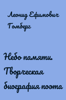 Небо памяти. Творческая биография поэта