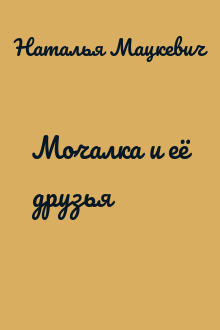 Мочалка и её друзья