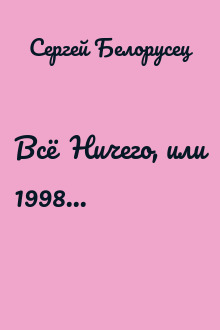 Всё  Ничего, или 1998...