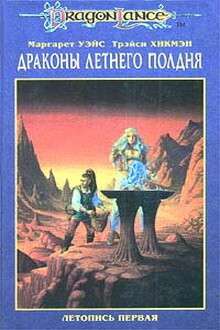 Драконы летнего полдня