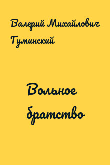 Вольное братство