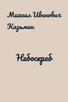 Небоскреб
