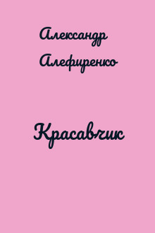 Красавчик