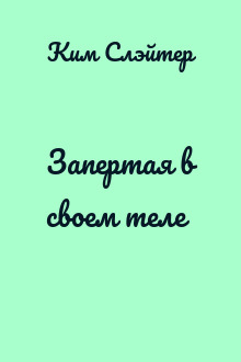 Запертая в своем теле
