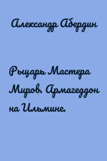 Рыцарь Мастера Миров. Армагеддон на Ильмине.