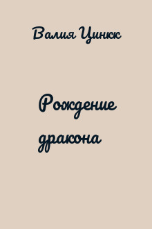 Рождение дракона
