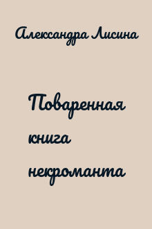 Поваренная книга некроманта