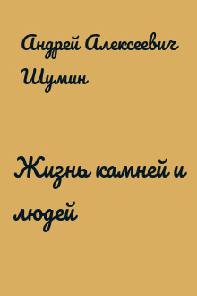 Жизнь камней и людей