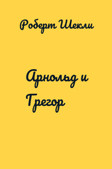 Арнольд и Грегор