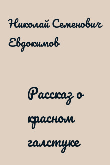 Рассказ о красном галстуке