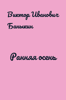 Ранняя осень