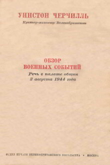 Обзор военных событий. Речь в Палате общин 2 августа 1944 года