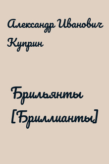 Брильянты [Бриллианты]