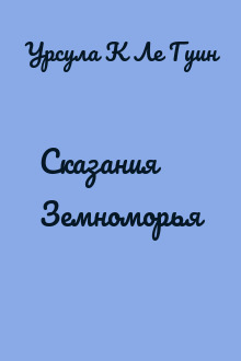 Сказания Земноморья