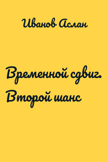 Временной сдвиг. Второй шанс