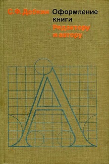 Оформление книги. Редактору и автору