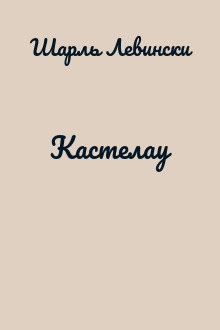 Кастелау