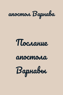 Послание апостола Варнавы