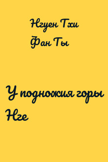 У подножия горы Нге