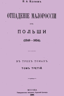 Отпадение Малороссии от Польши. Том 3