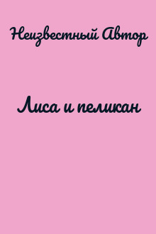 Лиса и пеликан
