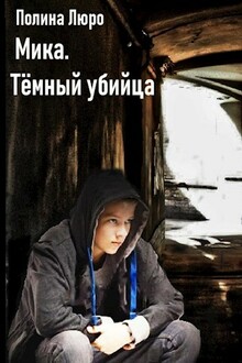 Мика. Тёмный убийца [СИ]