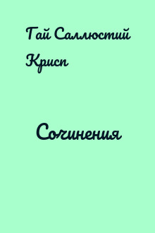 Сочинения
