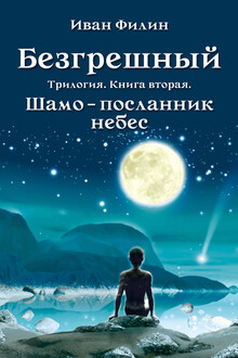 Шамо — посланник небес