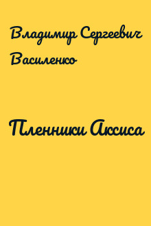Пленники Аксиса