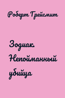 Зодиак. Непойманный убийца