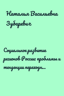 Социальное развитие регионов России: проблемы и тенденции переходного периода