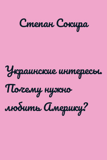 Украинские интересы. Почему нужно любить Америку?