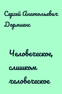 Человеческое, слишком человеческое