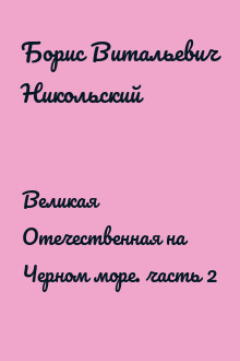 Великая Отечественная на Черном море. часть 2