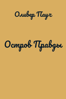 Остров Правды