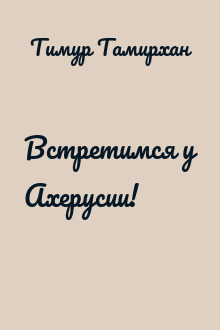 Встретимся у Ахерусии!