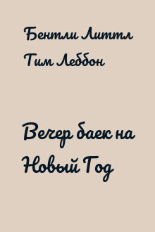 Вечер баек на Новый Год