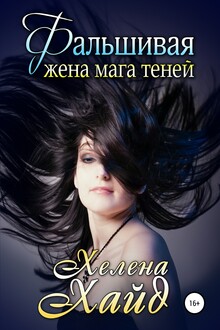 Фальшивая жена мага теней