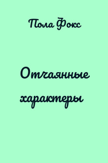 Отчаянные характеры