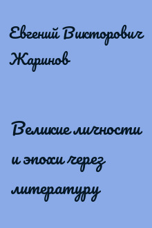 Великие личности и эпохи через литературу
