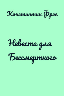 Невеста для Бессмертного