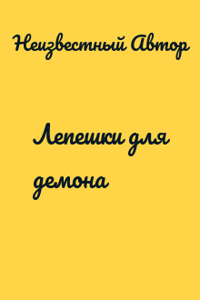 Лепешки для демона