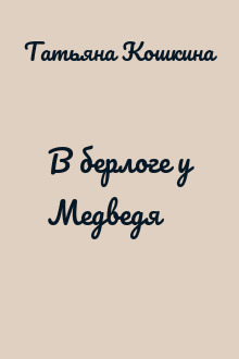 В берлоге у Медведя