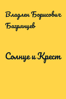 Солнце и Крест