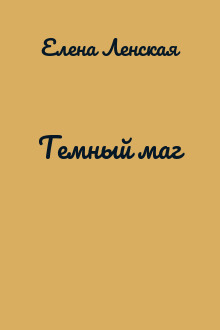 Темный маг