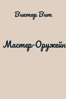 Мастер-Оружейник