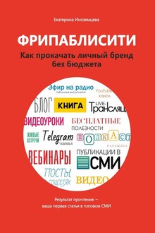 Фрипаблисити. Как прокачать личный бренд без бюджета