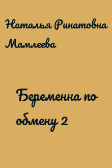 Беременна по обмену 2